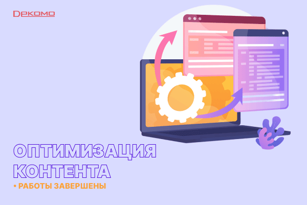 Оптимизация контента - работы завершены