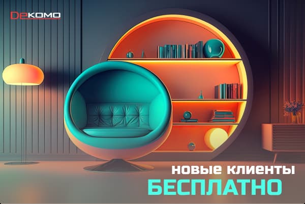 Развивайте бизнес с нами! Новые клиенты БЕСПЛАТНО