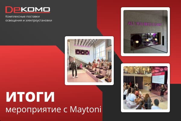 Мероприятие с Maytoni - итоги