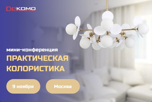 Мини-конференция для дизайнеров в Москве - посетите наш стенд